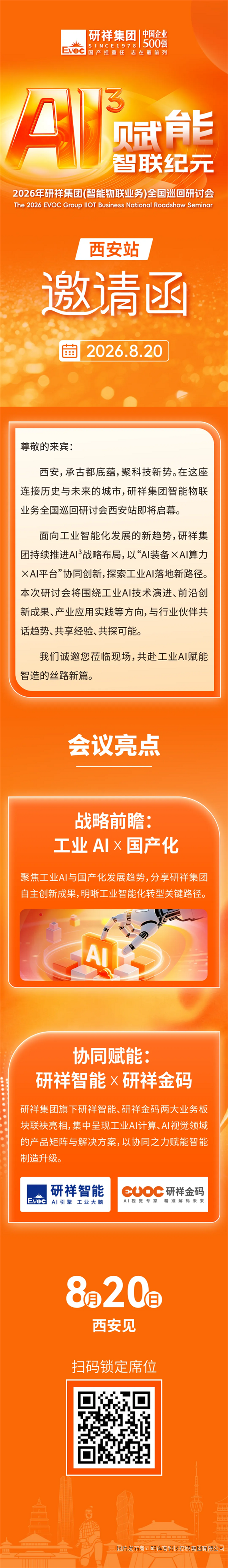 邀请函 | 研祥集团智能物联业务全国巡回研讨会西安站